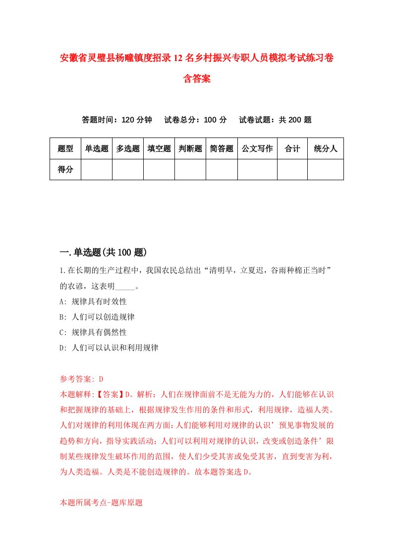 安徽省灵璧县杨疃镇度招录12名乡村振兴专职人员模拟考试练习卷含答案第7版