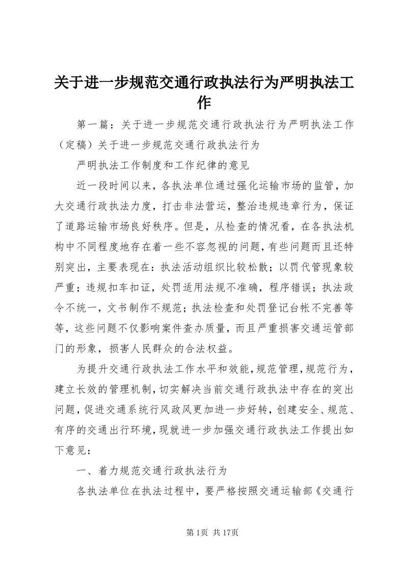 3关于进一步规范交通行政执法行为严明执法工作