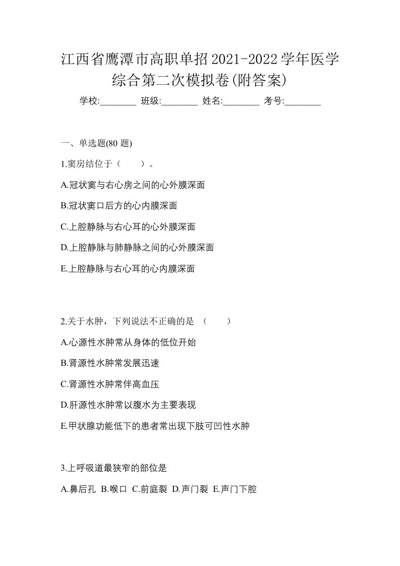 江西省鹰潭市高职单招2021-2022学年医学综合第二次模拟卷附答案