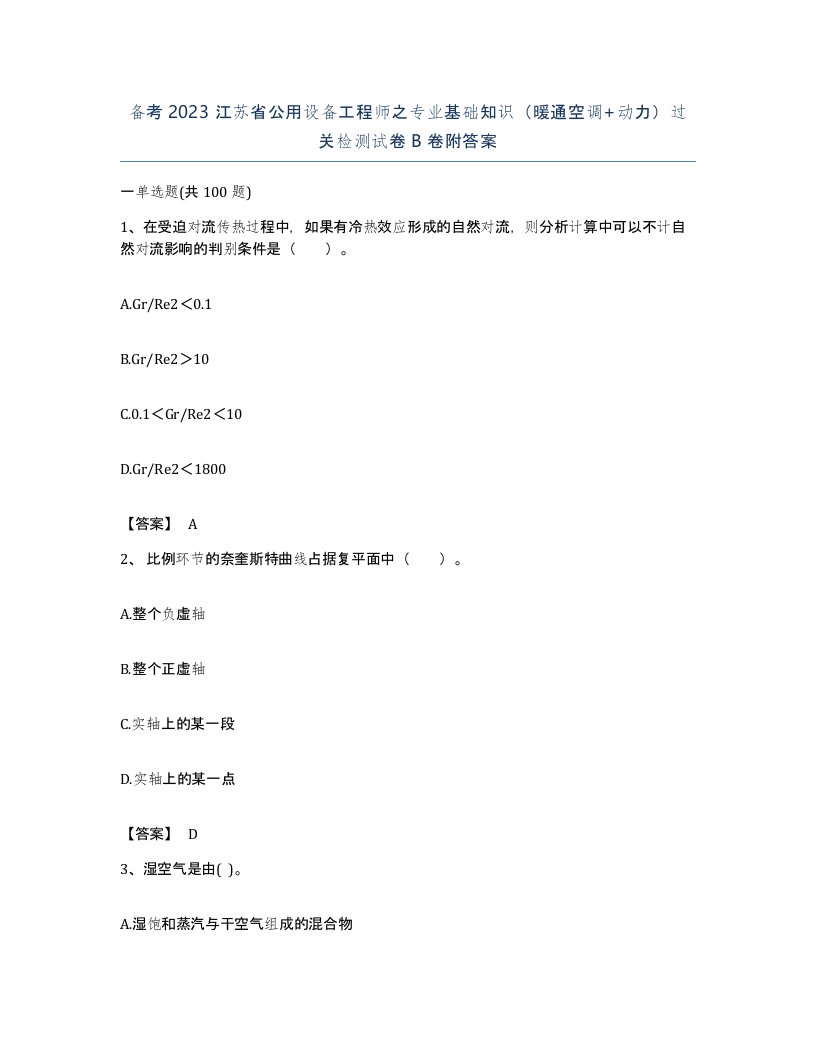 备考2023江苏省公用设备工程师之专业基础知识暖通空调动力过关检测试卷B卷附答案