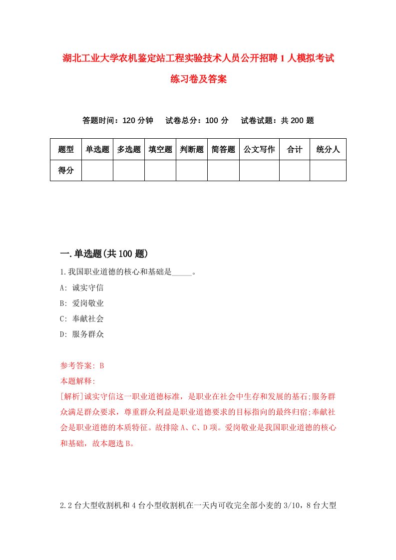 湖北工业大学农机鉴定站工程实验技术人员公开招聘1人模拟考试练习卷及答案第2期