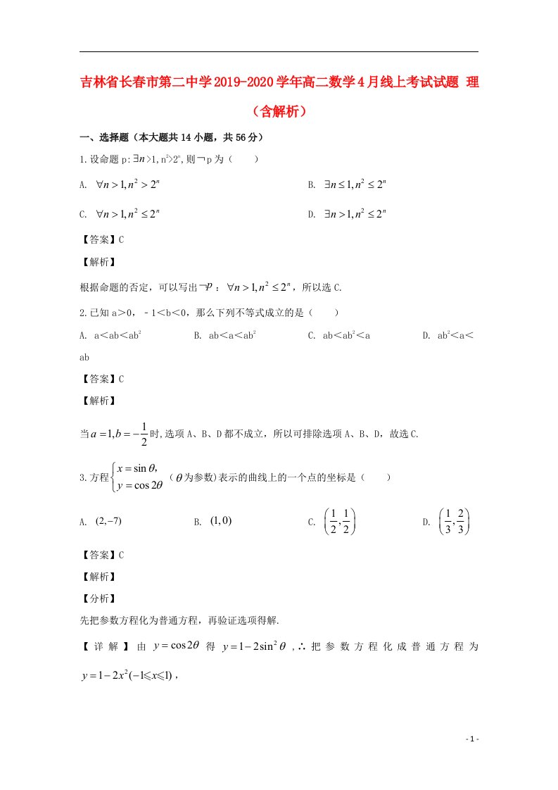 吉林省长春市第二中学2019_2020学年高二数学4月线上考试试题理含解析