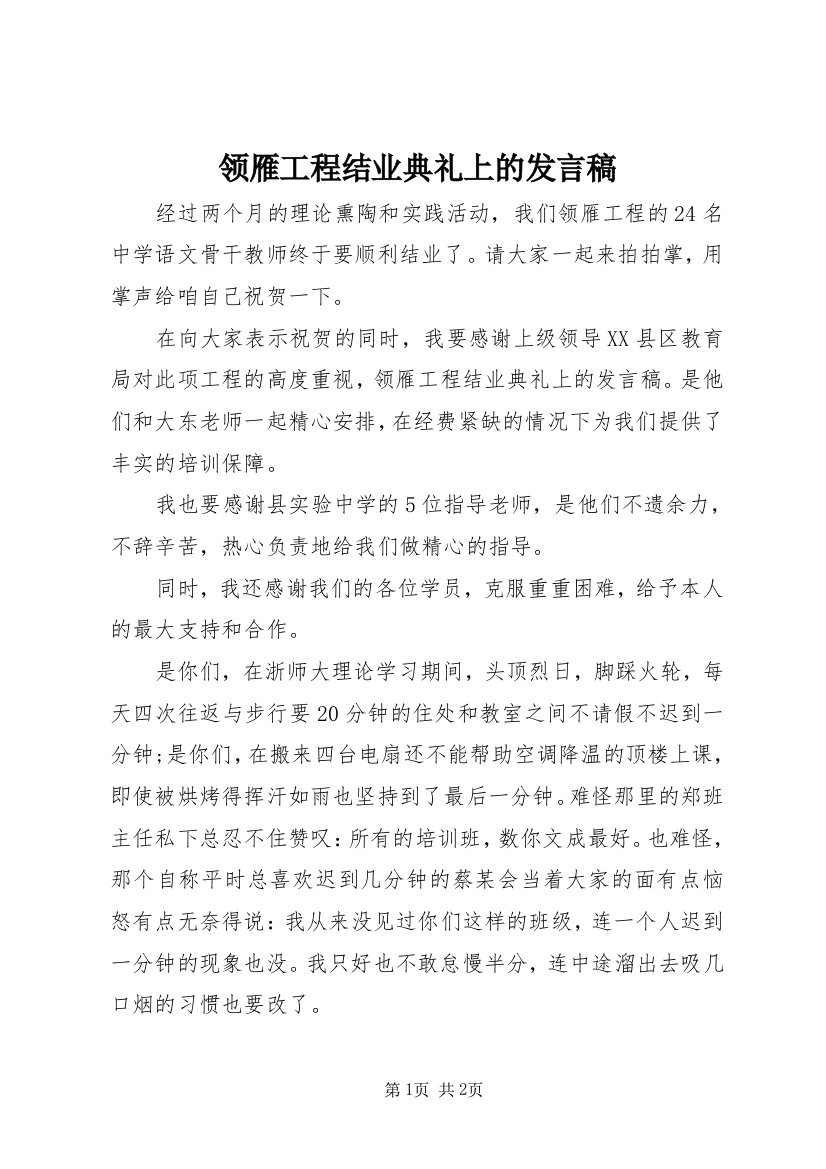 领雁工程结业典礼上的发言稿