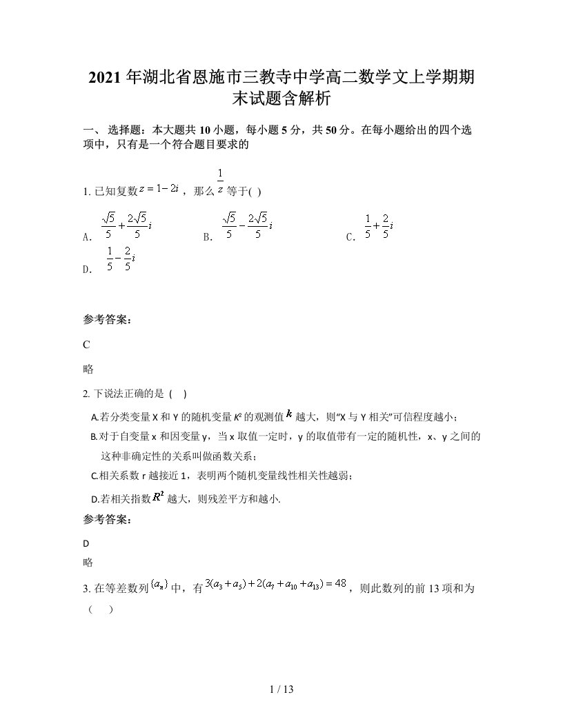 2021年湖北省恩施市三教寺中学高二数学文上学期期末试题含解析