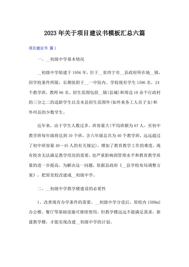 关于项目建议书模板汇总六篇