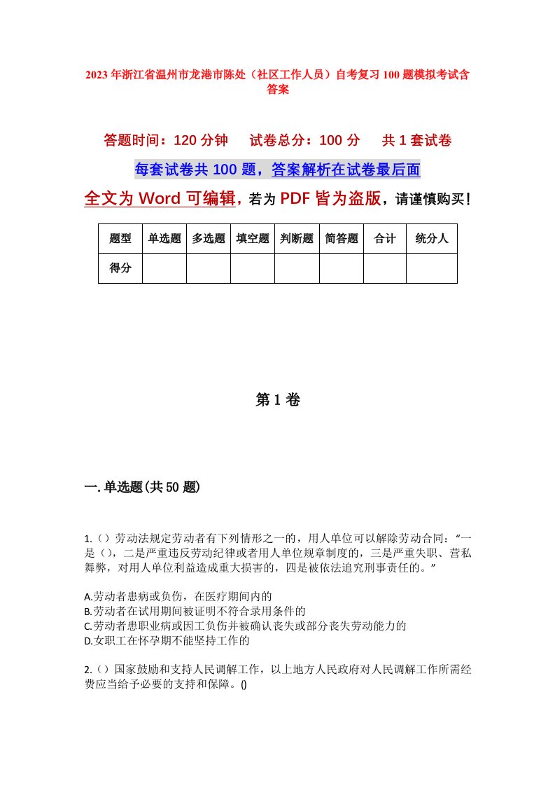 2023年浙江省温州市龙港市陈处社区工作人员自考复习100题模拟考试含答案