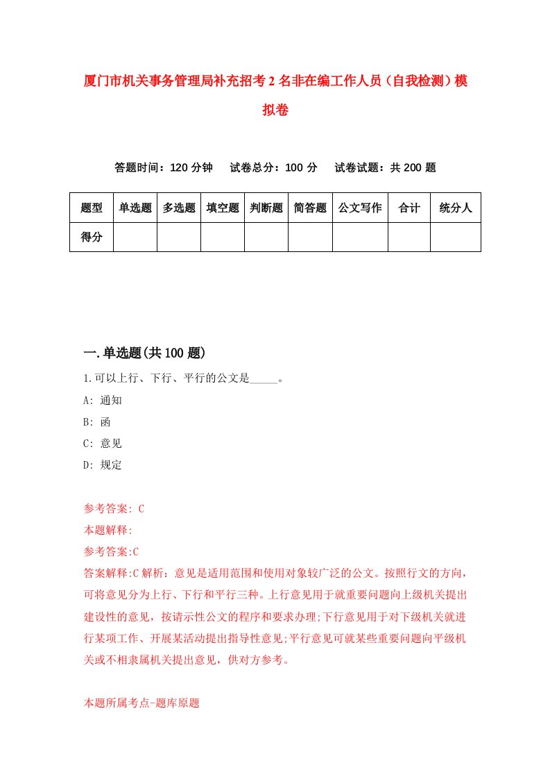 厦门市机关事务管理局补充招考2名非在编工作人员自我检测模拟卷1