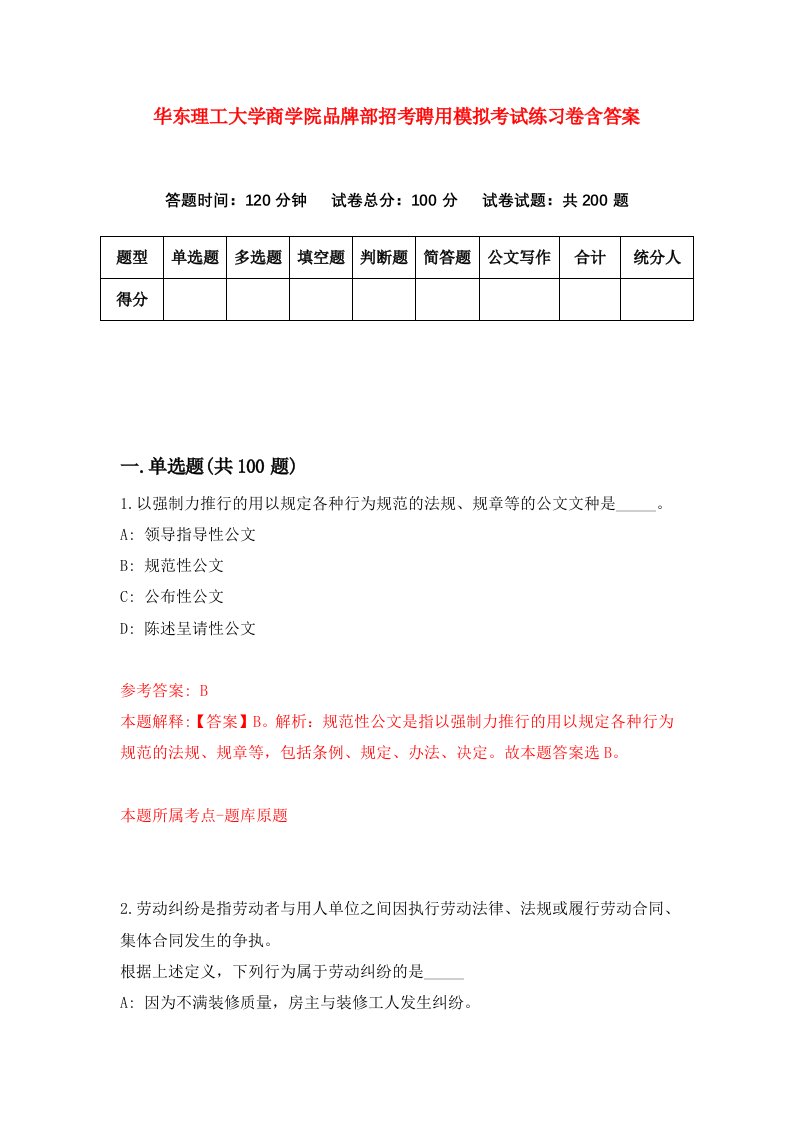 华东理工大学商学院品牌部招考聘用模拟考试练习卷含答案第1卷