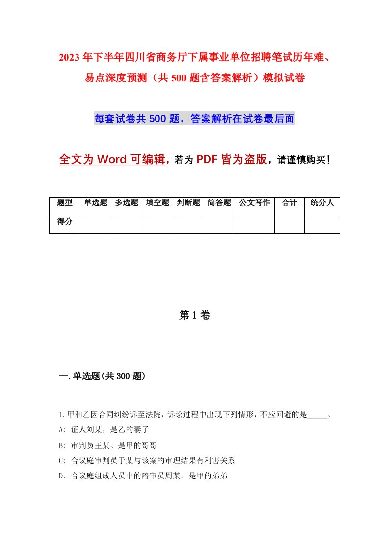 2023年下半年四川省商务厅下属事业单位招聘笔试历年难易点深度预测共500题含答案解析模拟试卷