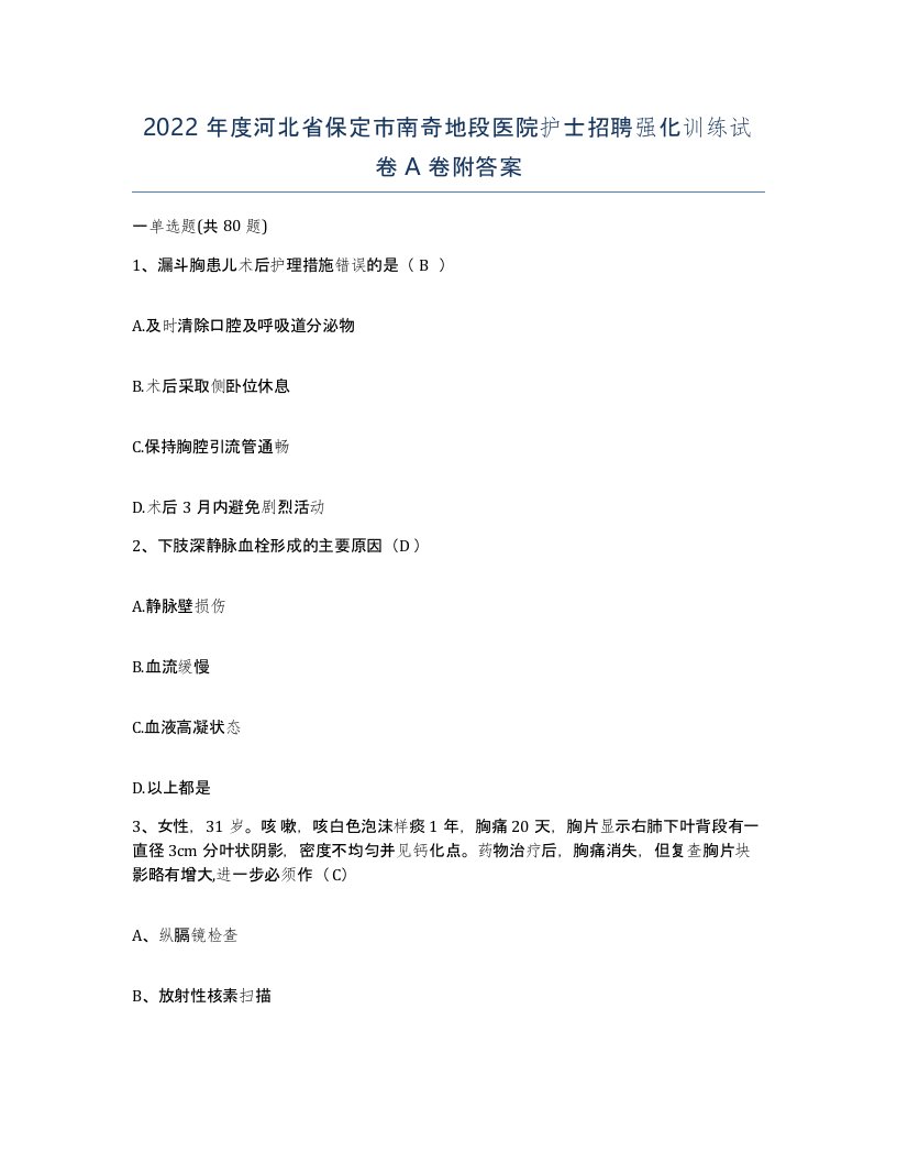 2022年度河北省保定市南奇地段医院护士招聘强化训练试卷A卷附答案