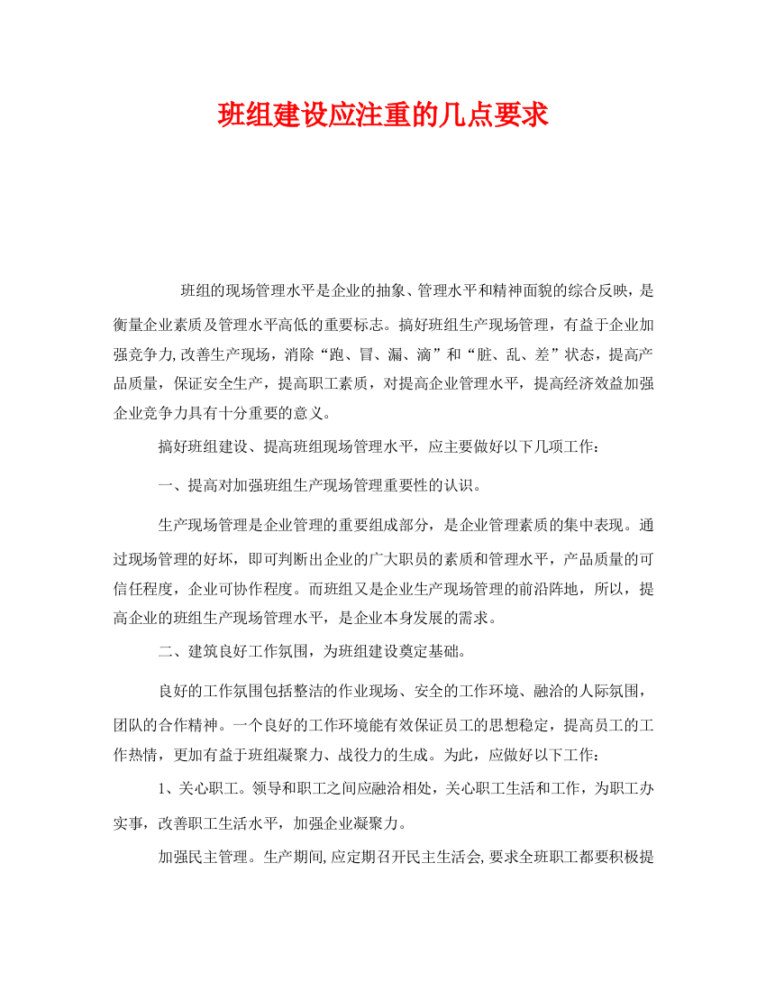 《安全管理》之班组建设应注重的几点要求