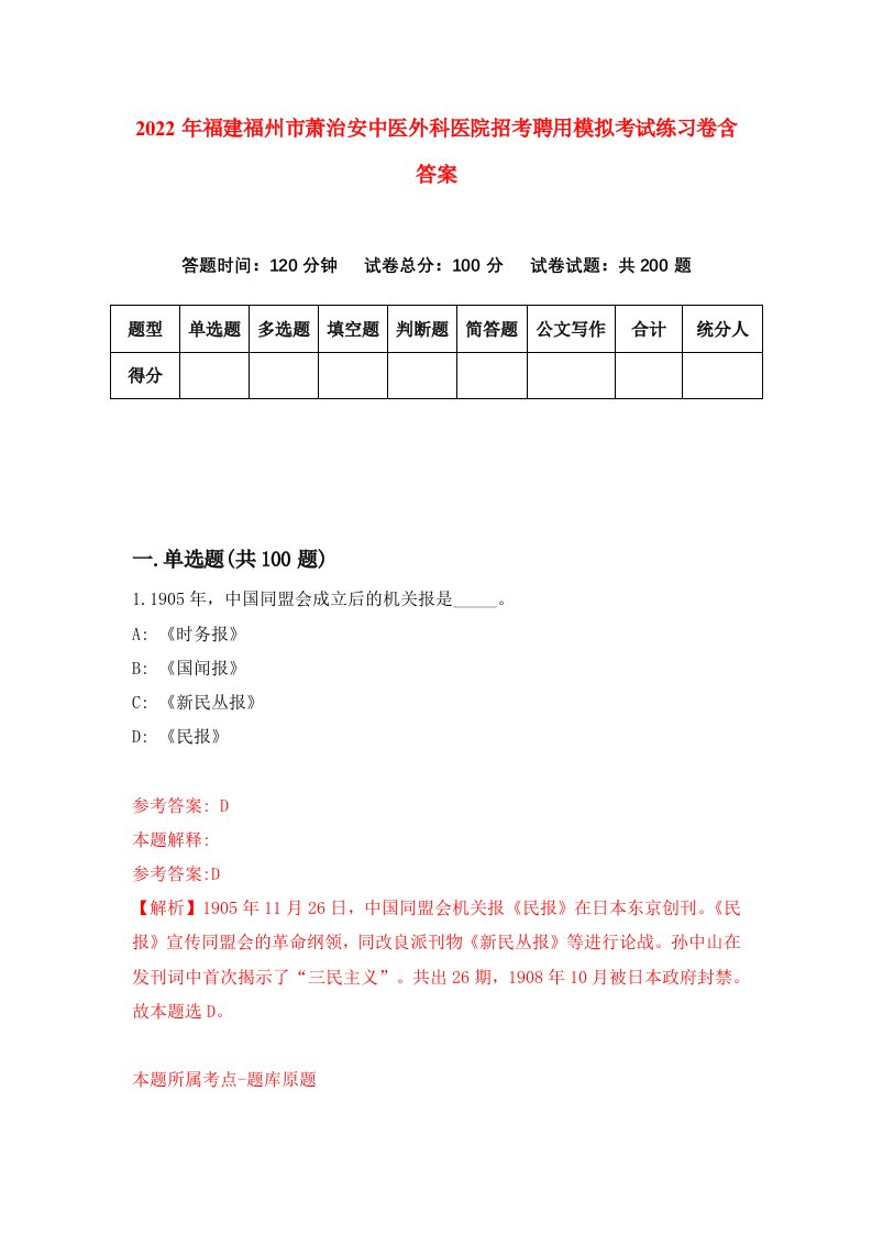 2022年福建福州市萧治安中医外科医院招考聘用模拟考试练习卷含答案2