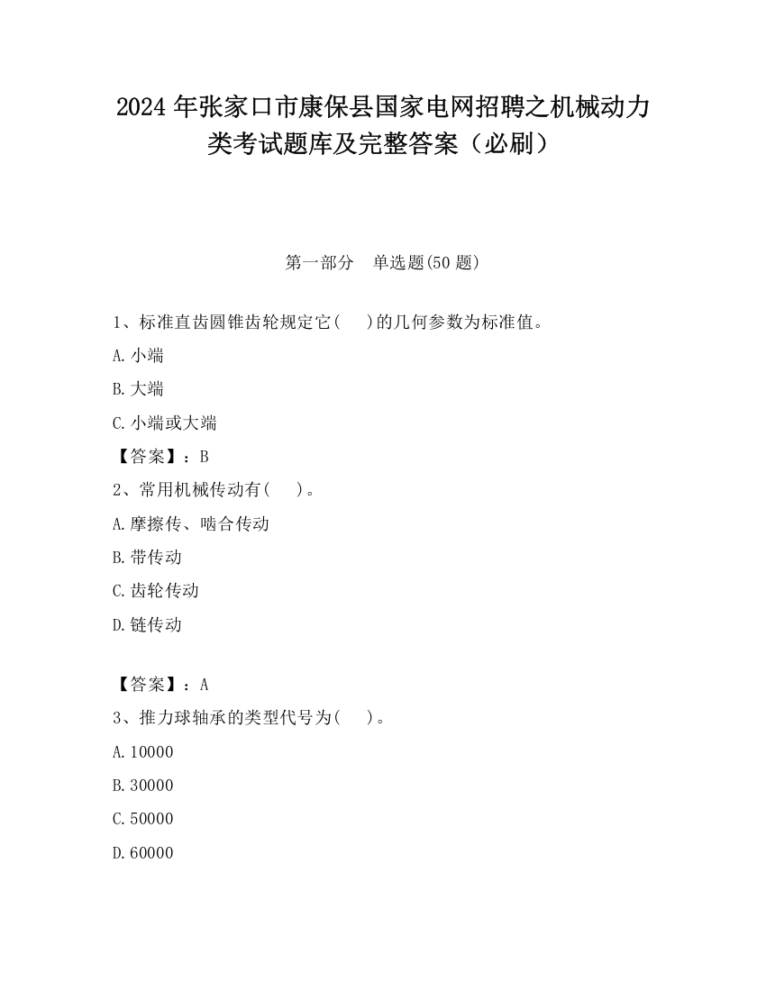 2024年张家口市康保县国家电网招聘之机械动力类考试题库及完整答案（必刷）