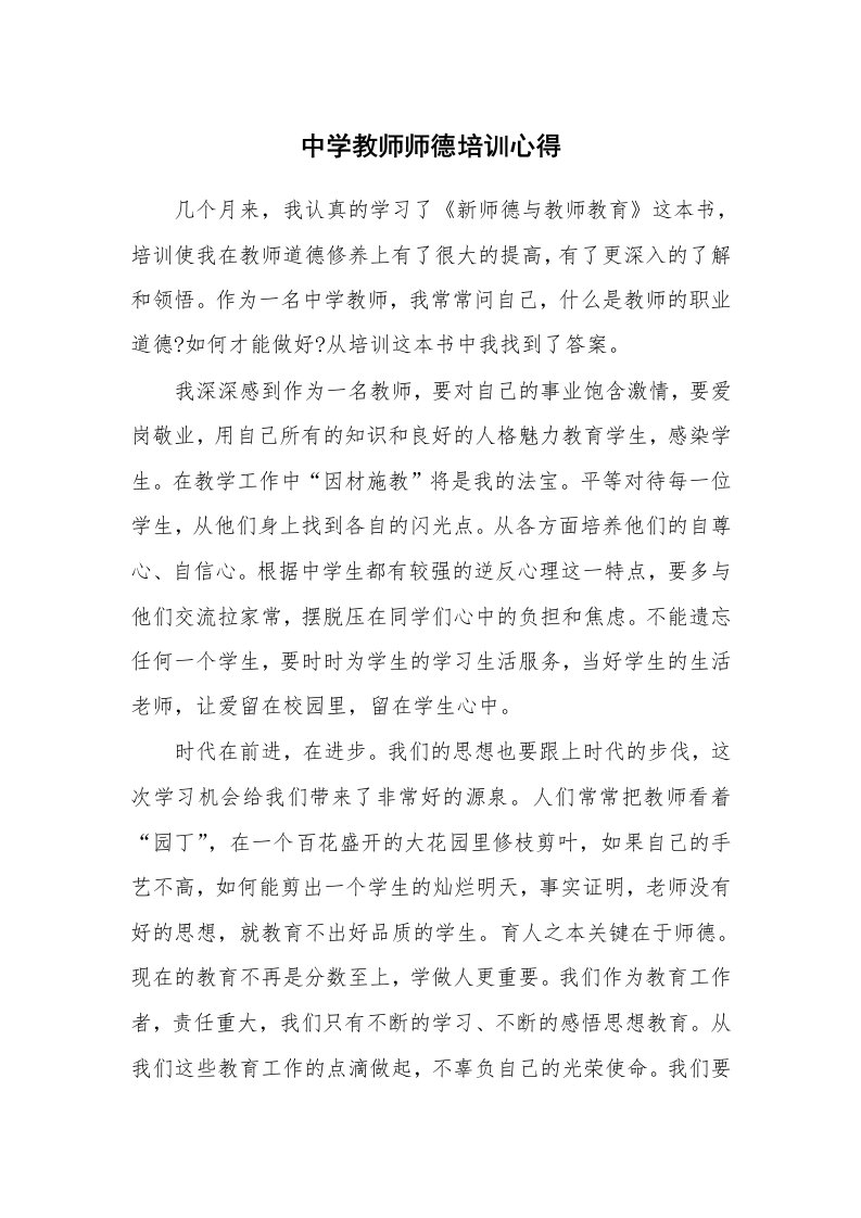 中学教师师德培训心得