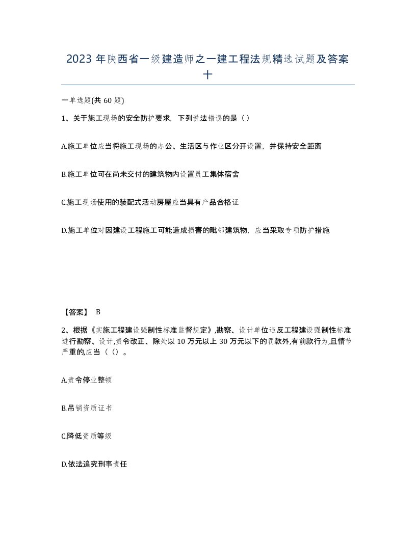 2023年陕西省一级建造师之一建工程法规试题及答案十