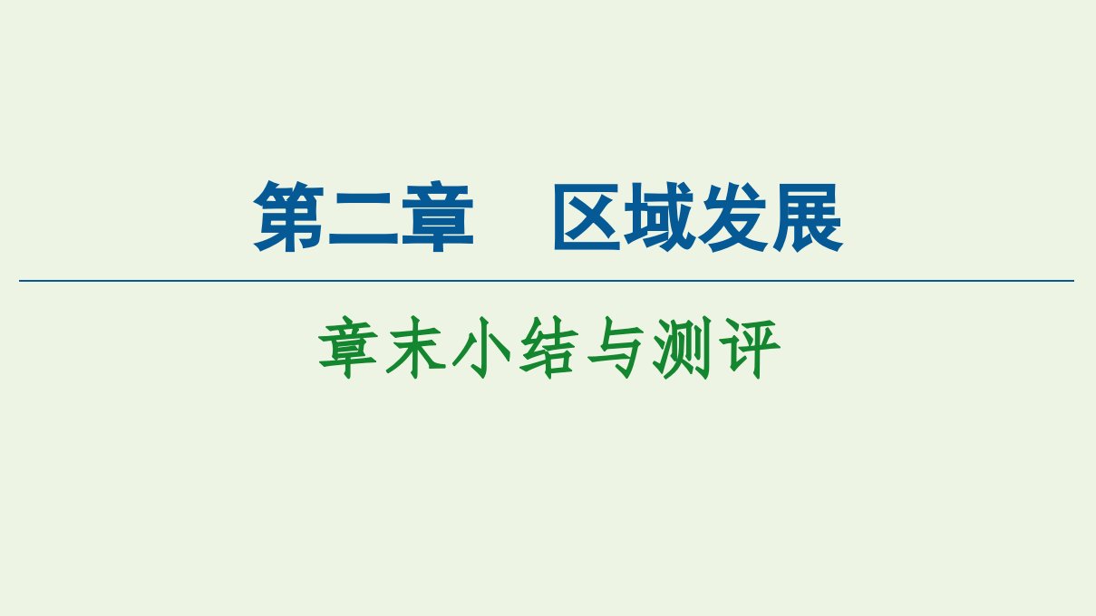 新教材高中地理第2章区域发展章末小结与测评课件湘教版选择性必修2