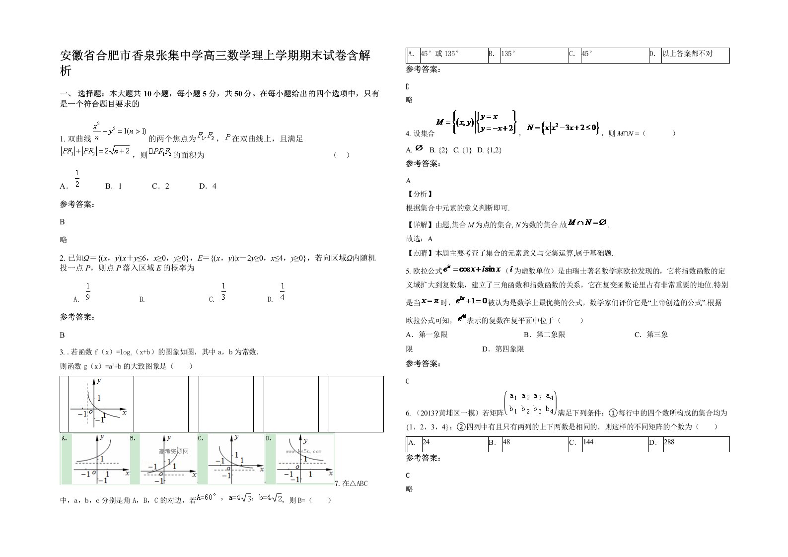 安徽省合肥市香泉张集中学高三数学理上学期期末试卷含解析