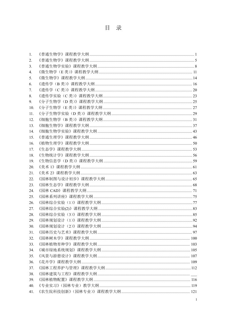 《普通生物学》课程教学大纲