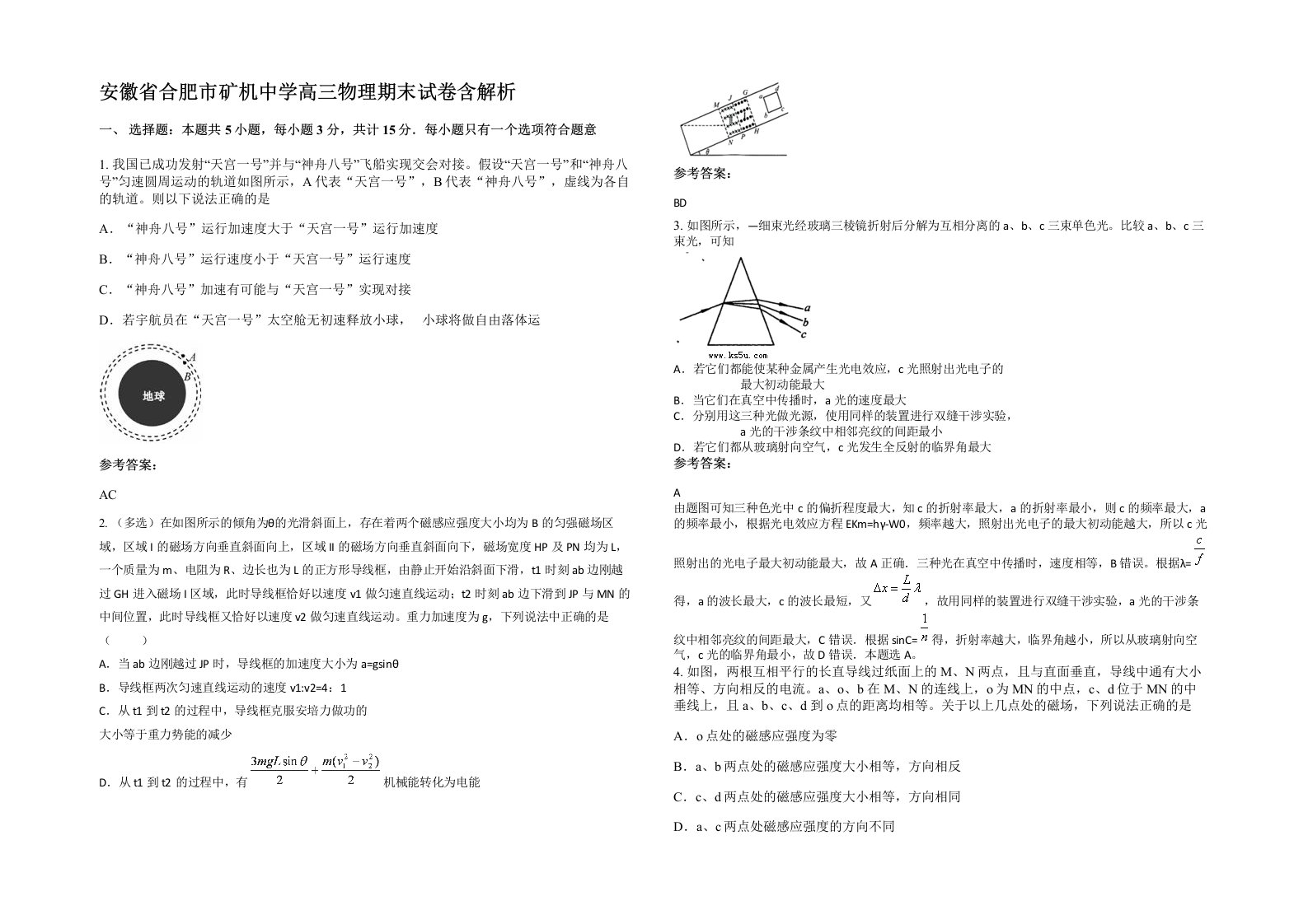 安徽省合肥市矿机中学高三物理期末试卷含解析