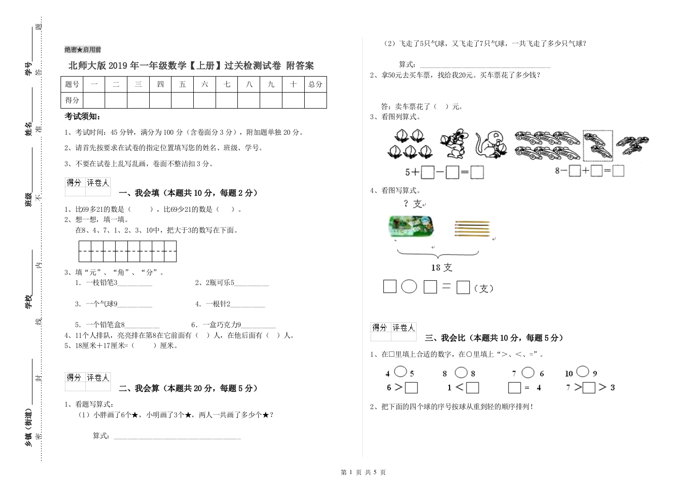 北师大版2019年一年级数学【上册】过关检测试卷-附答案