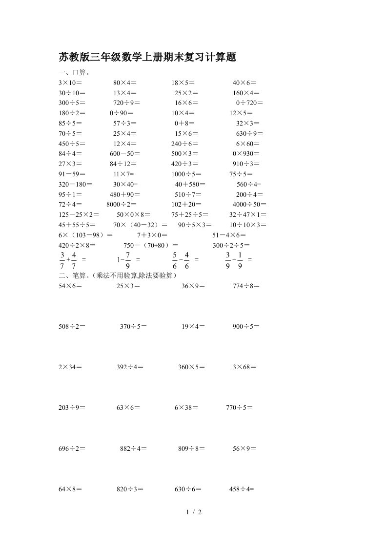 苏教版三年级数学上册期末复习计算题精编