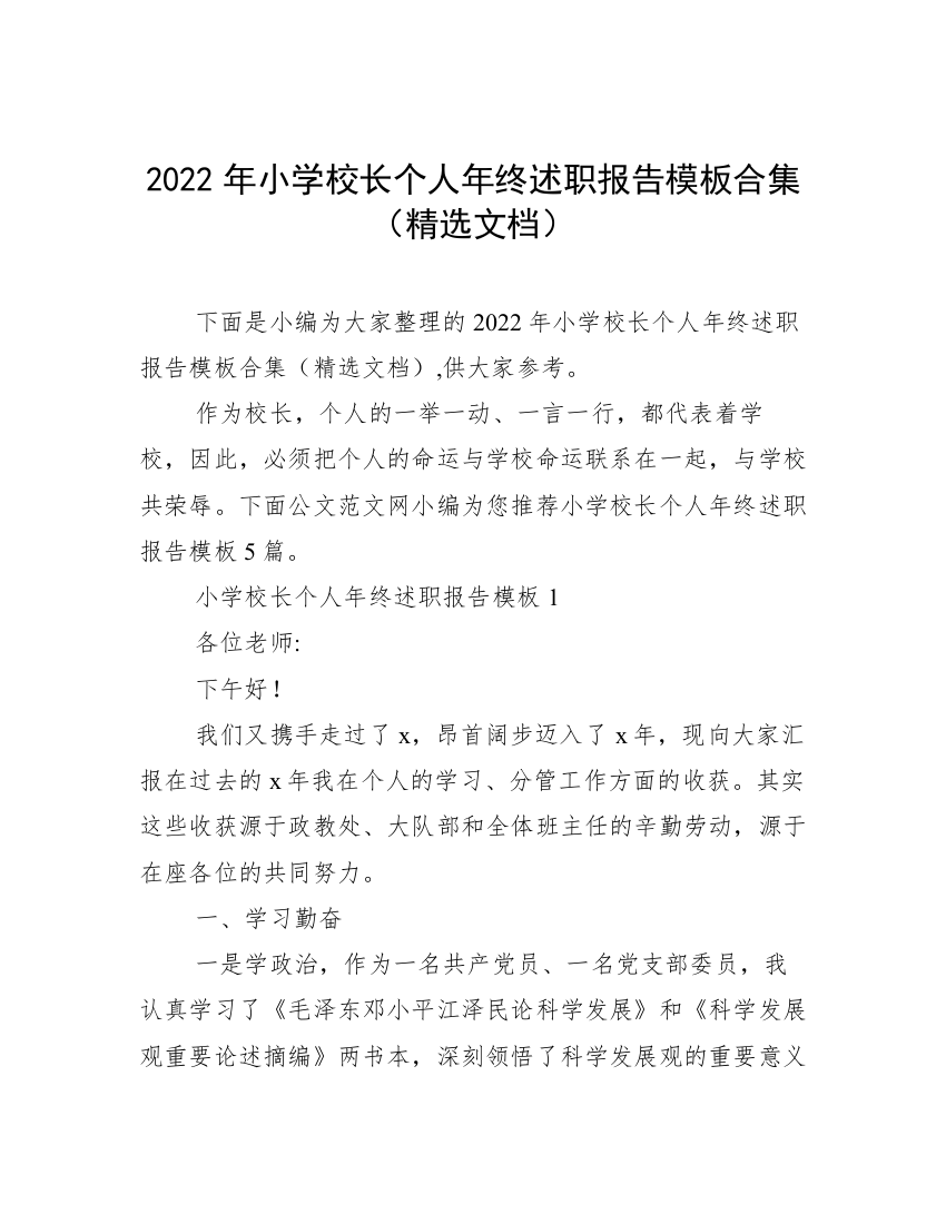 2022年小学校长个人年终述职报告模板合集（精选文档）