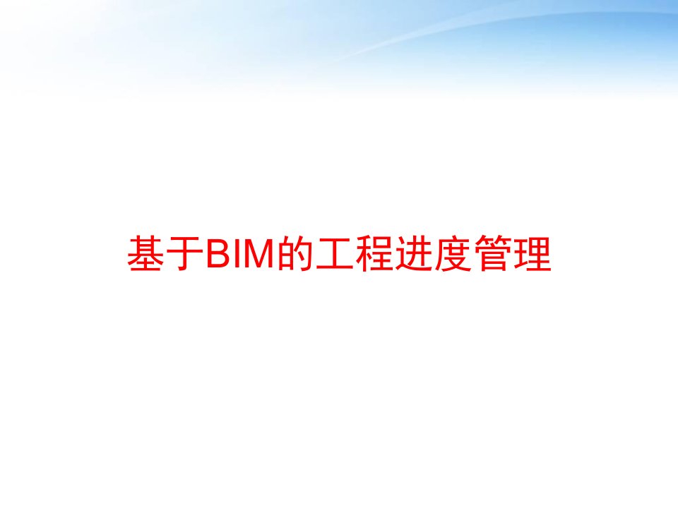 基于BIM的工程进度管理