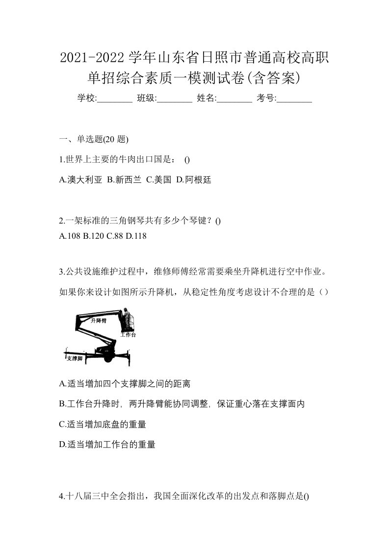 2021-2022学年山东省日照市普通高校高职单招综合素质一模测试卷含答案