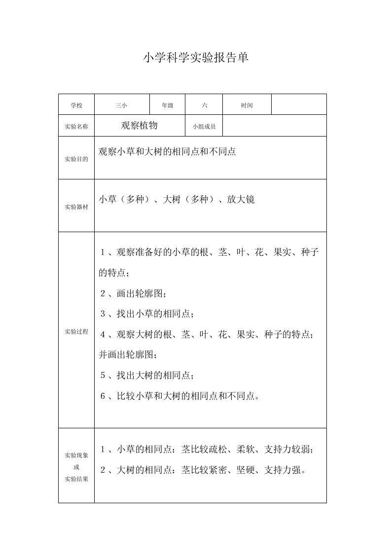 小学科学实验报告单(同名15361)