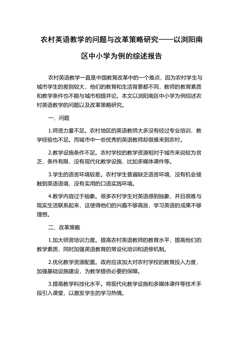 农村英语教学的问题与改革策略研究——以浏阳南区中小学为例的综述报告