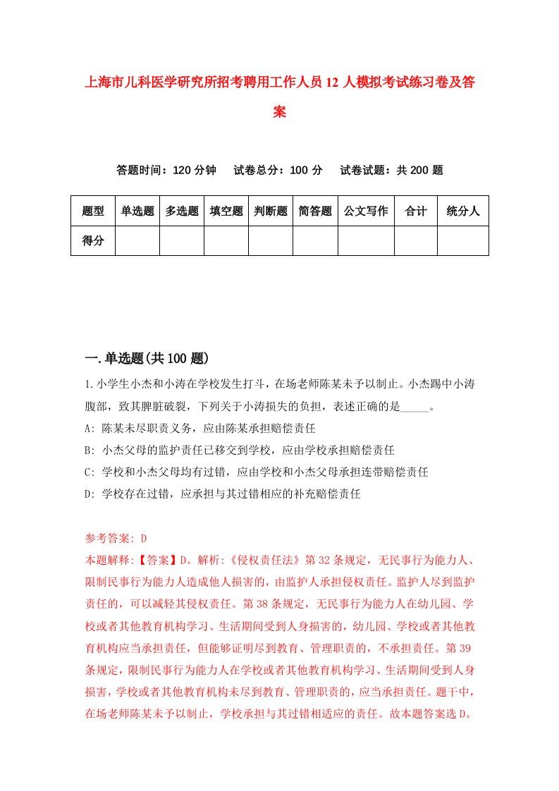 上海市儿科医学研究所招考聘用工作人员12人模拟考试练习卷及答案第9版