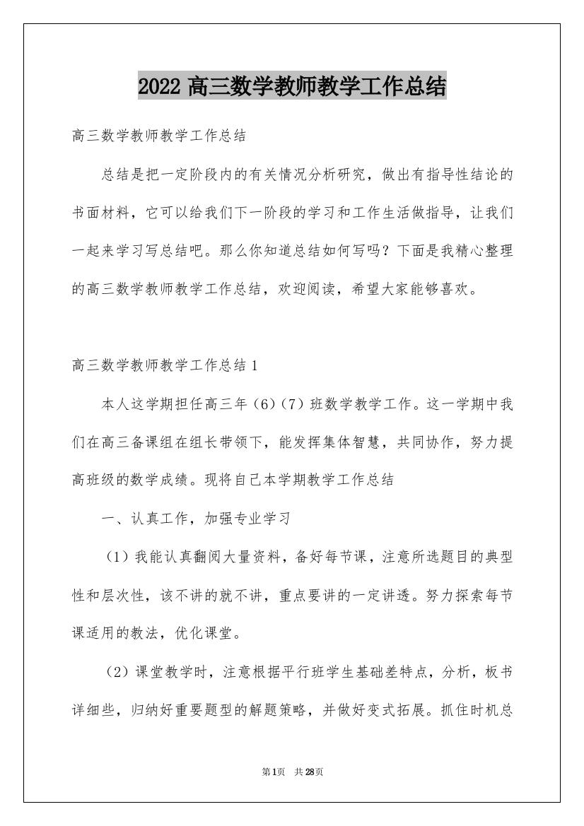 2022高三数学教师教学工作总结