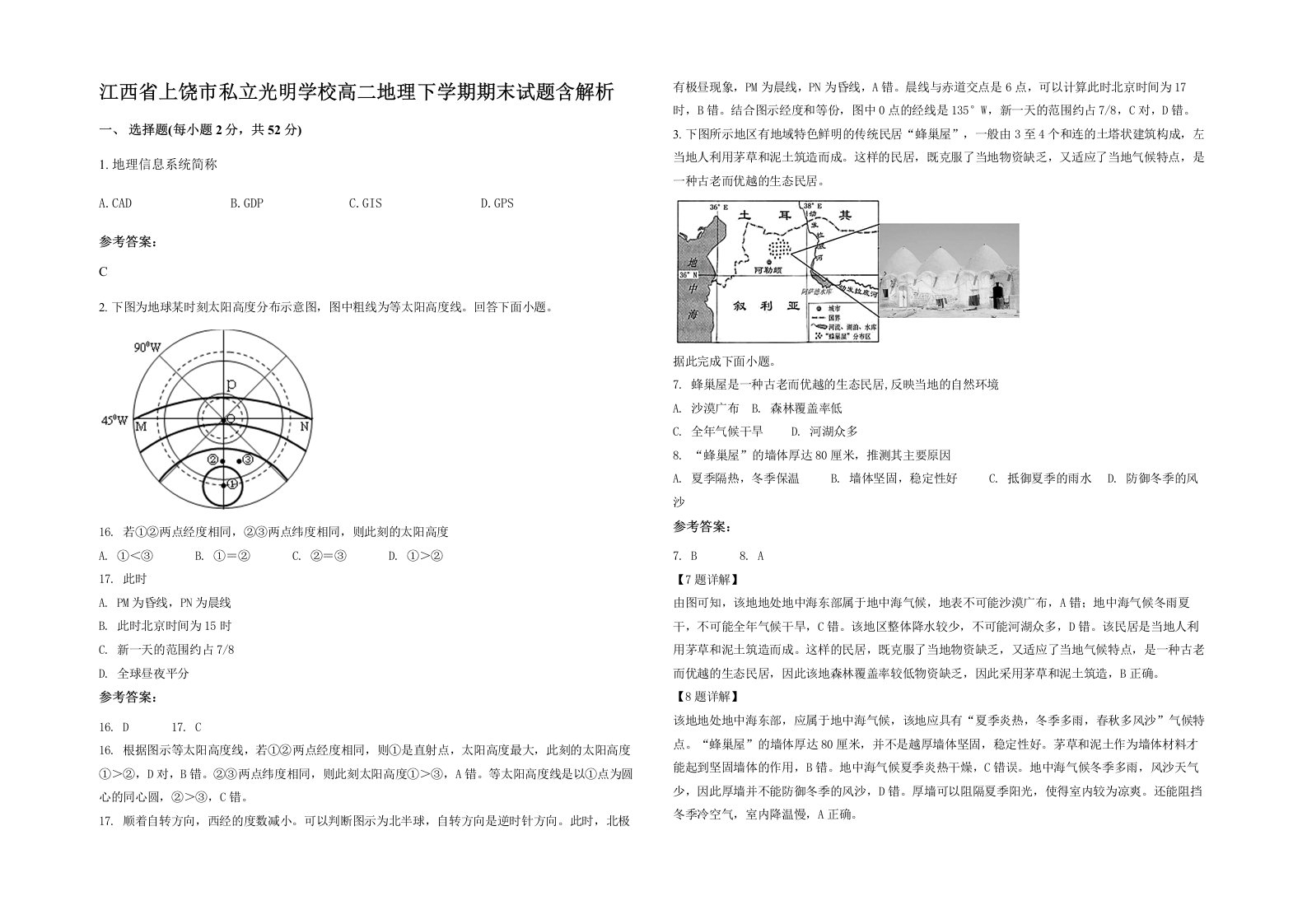 江西省上饶市私立光明学校高二地理下学期期末试题含解析