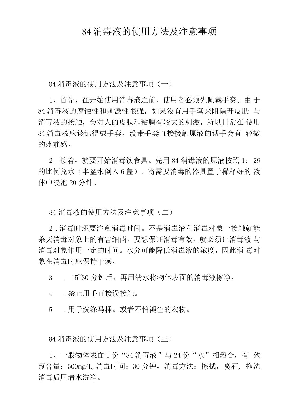 84消毒液的使用方法及注意事项