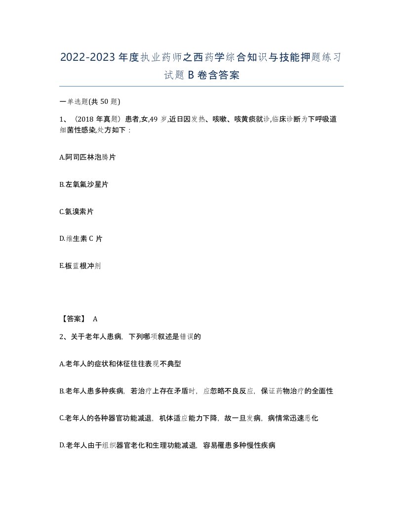 20222023年度执业药师之西药学综合知识与技能押题练习试题B卷含答案