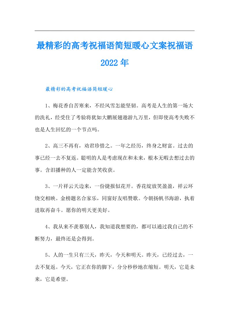 最精彩的高考祝福语简短暖心文案祝福语