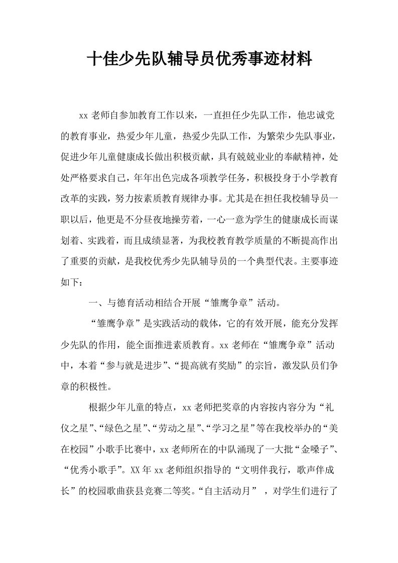 十佳少先队辅导员优秀事迹材料