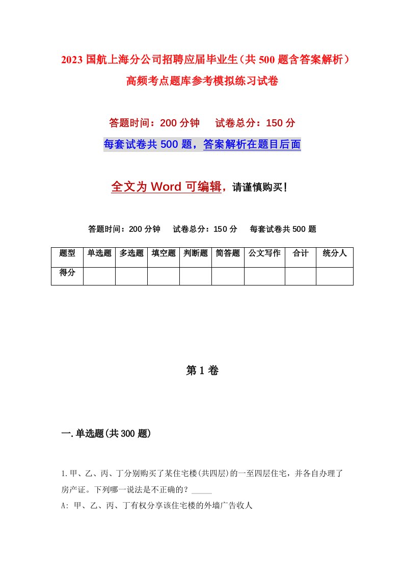 2023国航上海分公司招聘应届毕业生共500题含答案解析高频考点题库参考模拟练习试卷