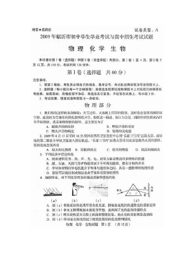 山东省临沂市中物理化学生物试卷及答案(word版)