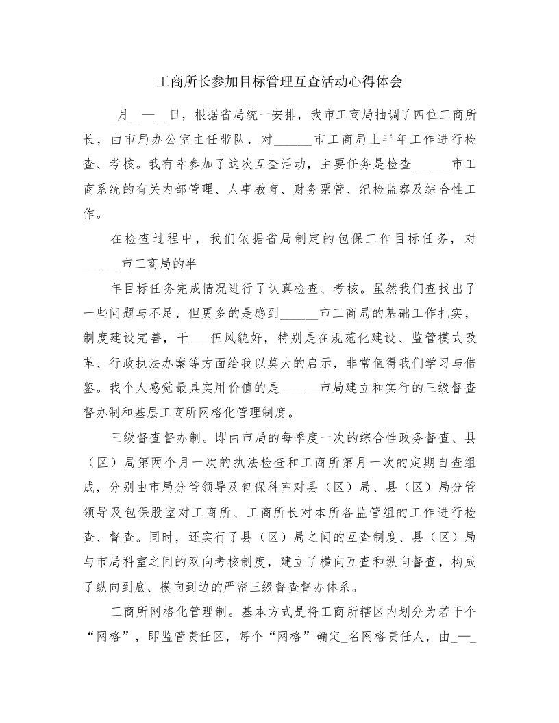 工商所长参加目标管理互查活动心得体会