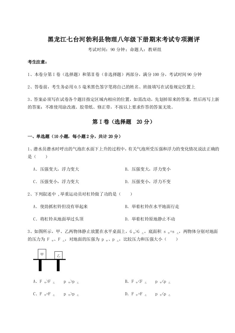 专题对点练习黑龙江七台河勃利县物理八年级下册期末考试专项测评试题（解析卷）