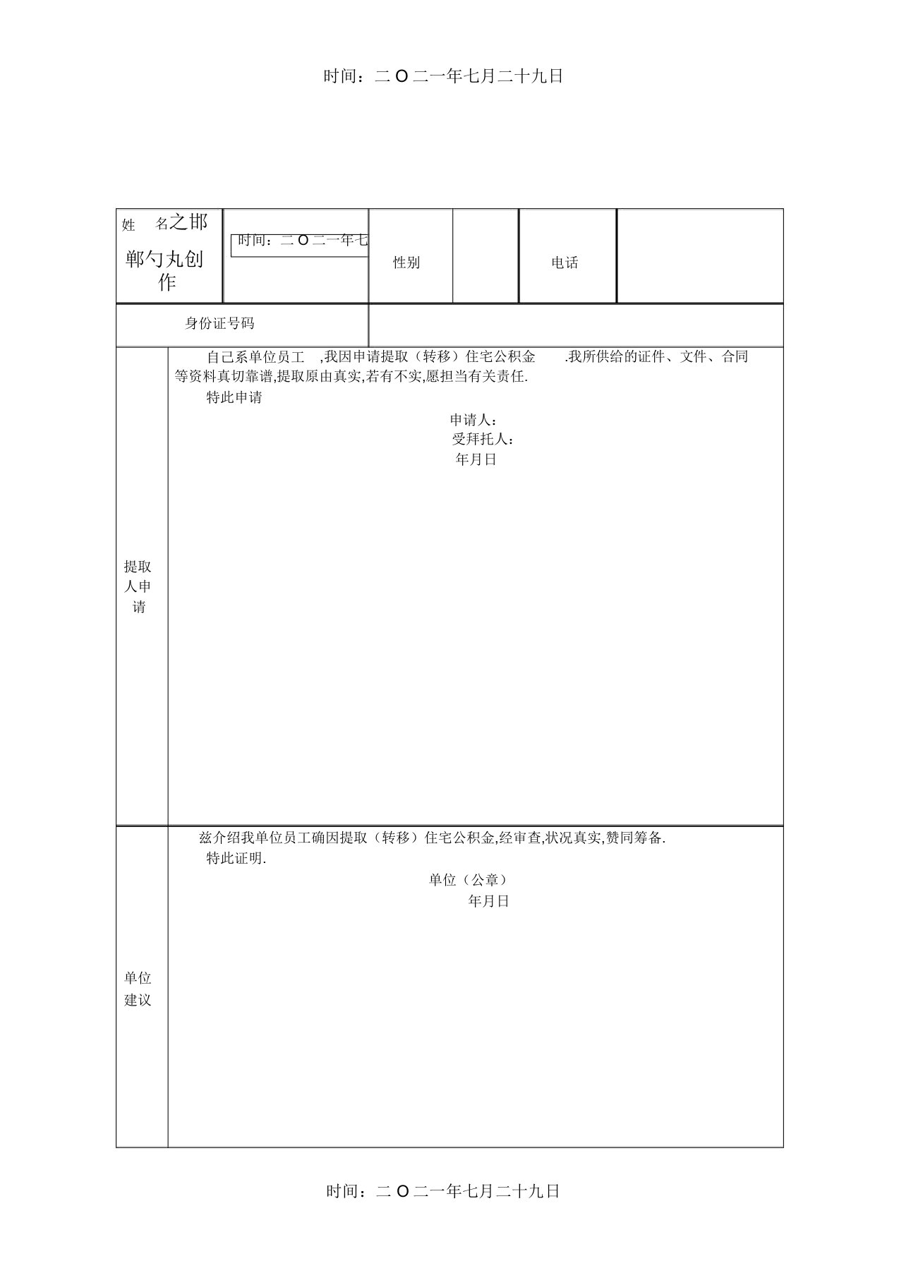 咸阳市住房公积金提取申请表