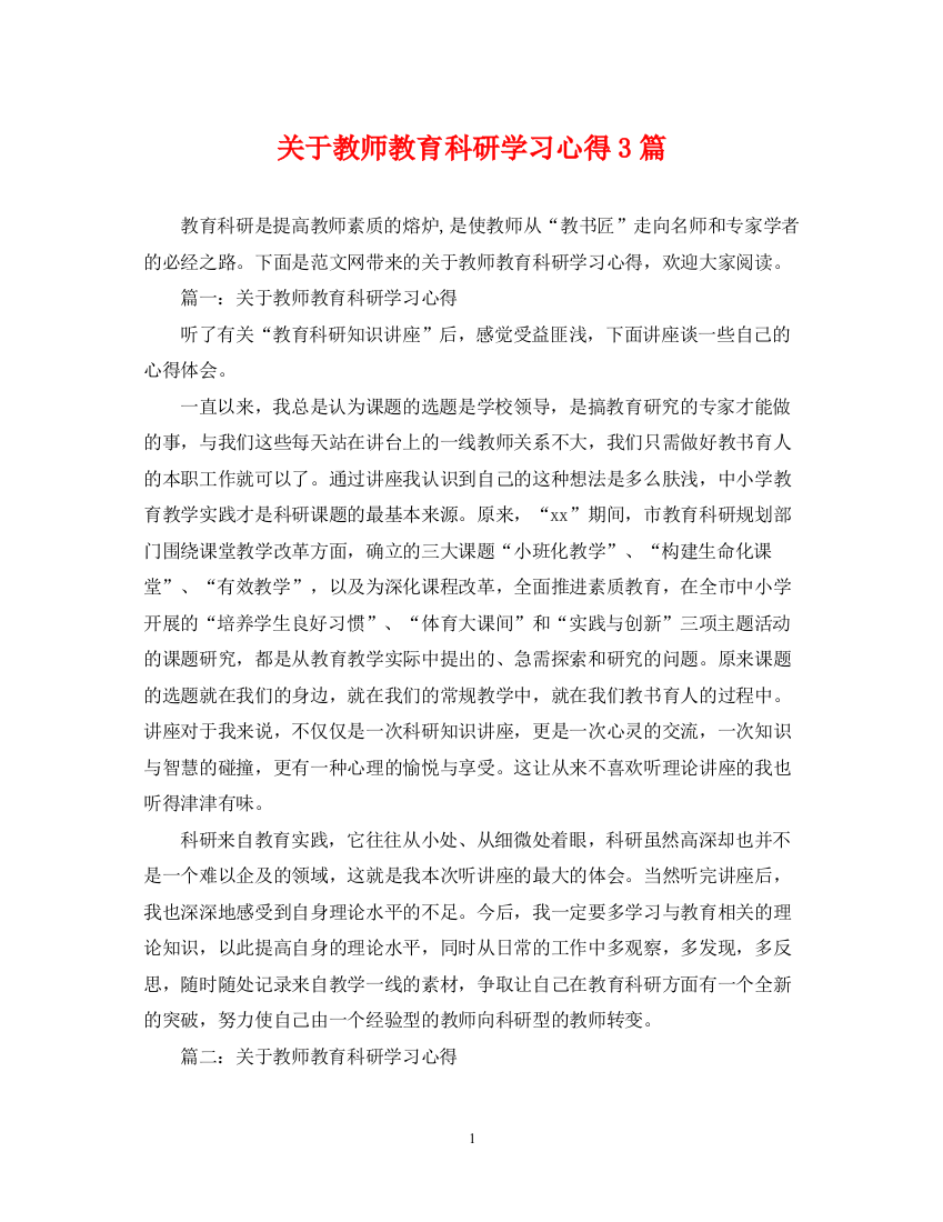 2023年关于教师教育科研学习心得3篇