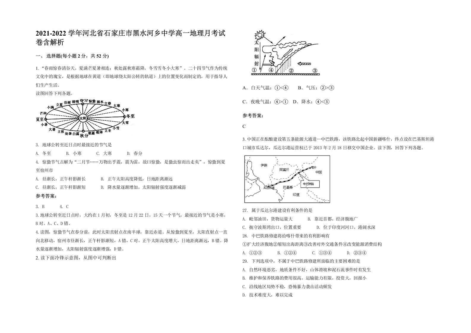 2021-2022学年河北省石家庄市黑水河乡中学高一地理月考试卷含解析