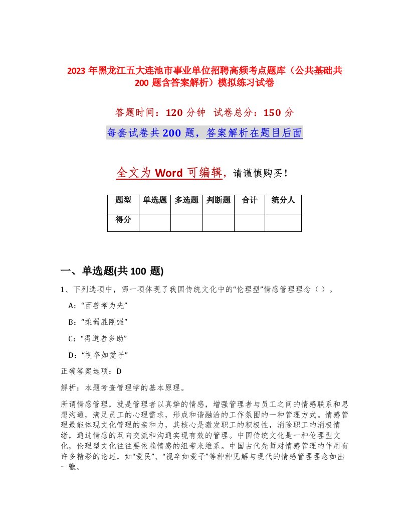 2023年黑龙江五大连池市事业单位招聘高频考点题库公共基础共200题含答案解析模拟练习试卷