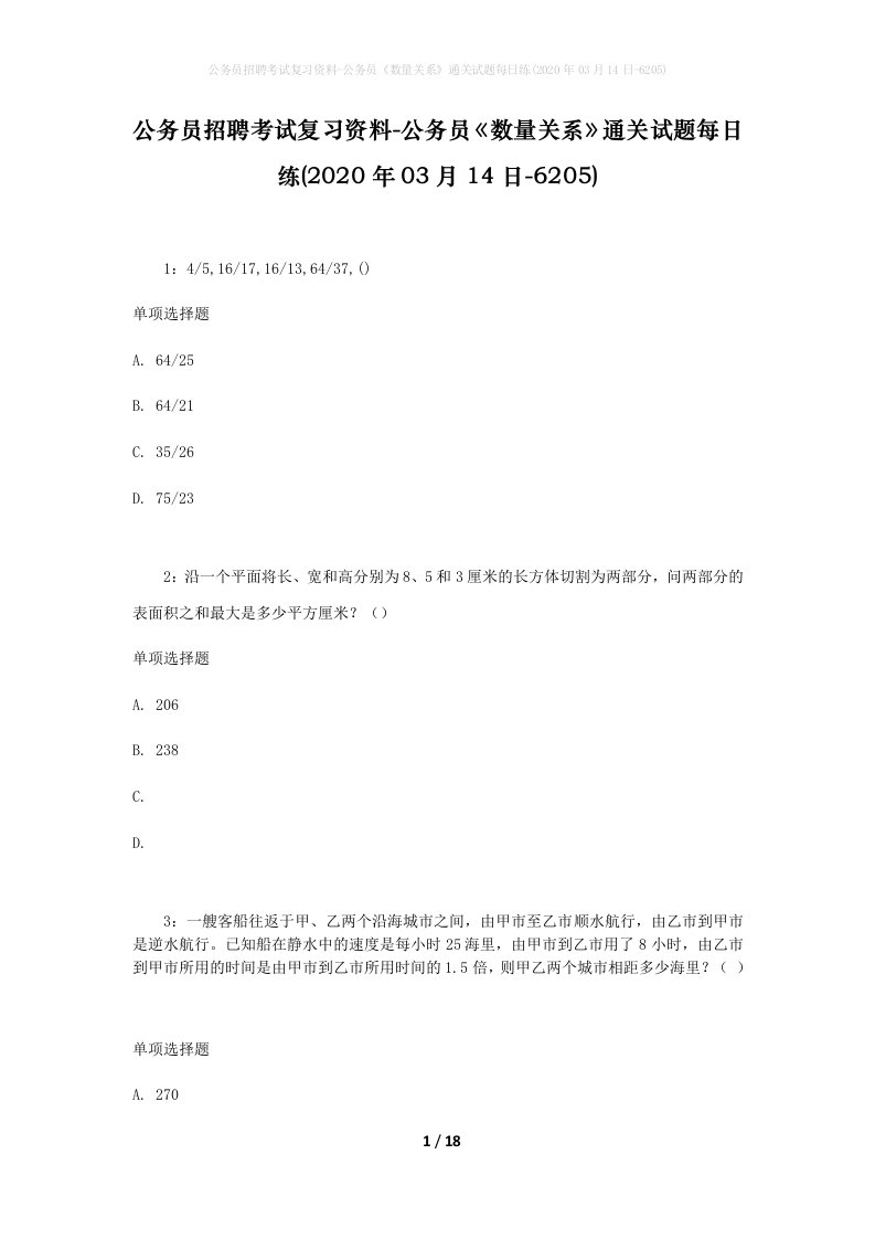 公务员招聘考试复习资料-公务员数量关系通关试题每日练2020年03月14日-6205