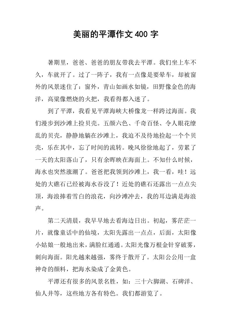 美丽的平潭作文400字