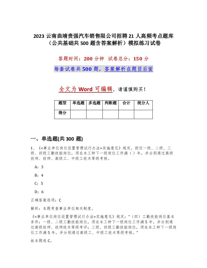 2023云南曲靖贵强汽车销售限公司招聘21人高频考点题库公共基础共500题含答案解析模拟练习试卷