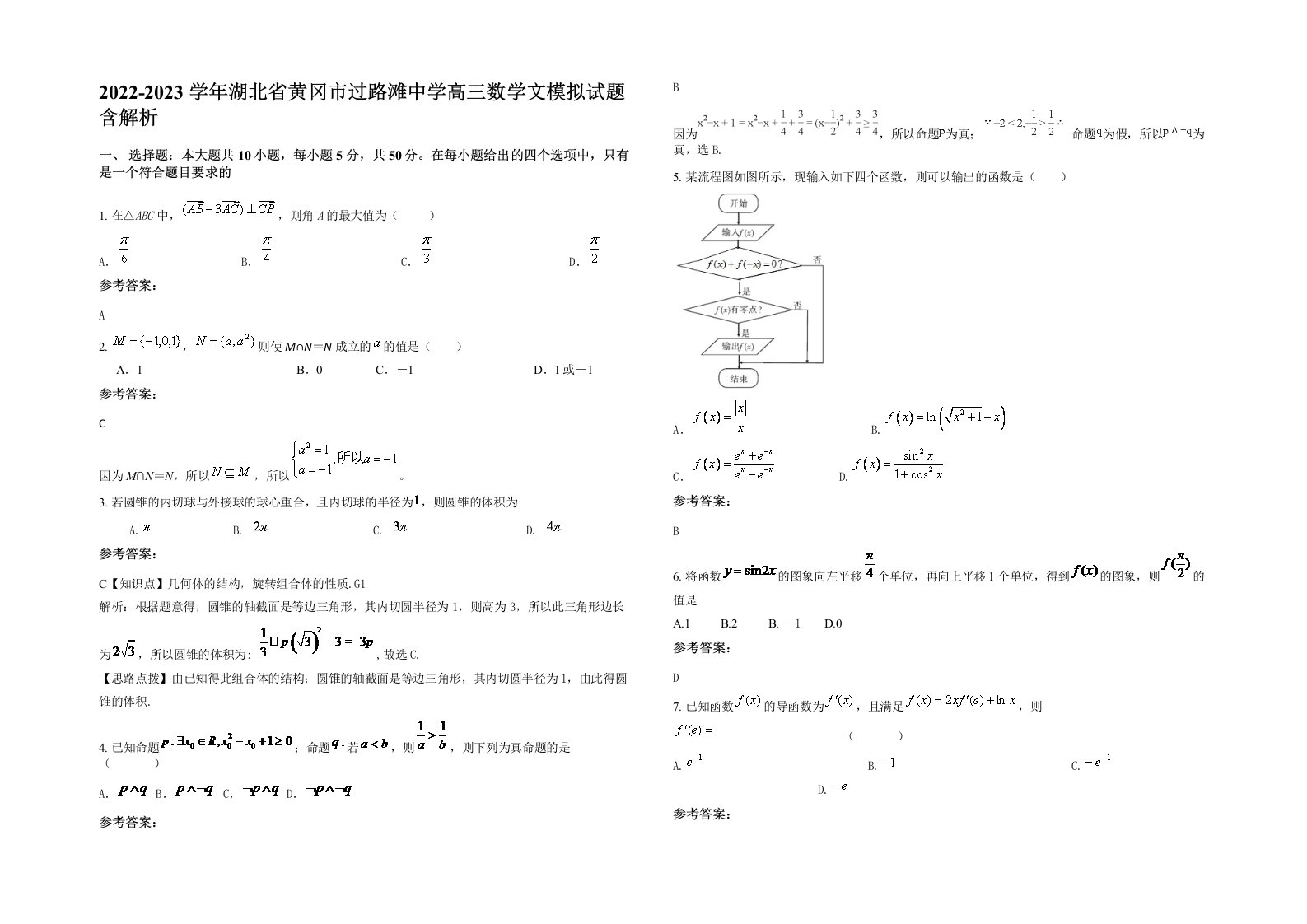 2022-2023学年湖北省黄冈市过路滩中学高三数学文模拟试题含解析