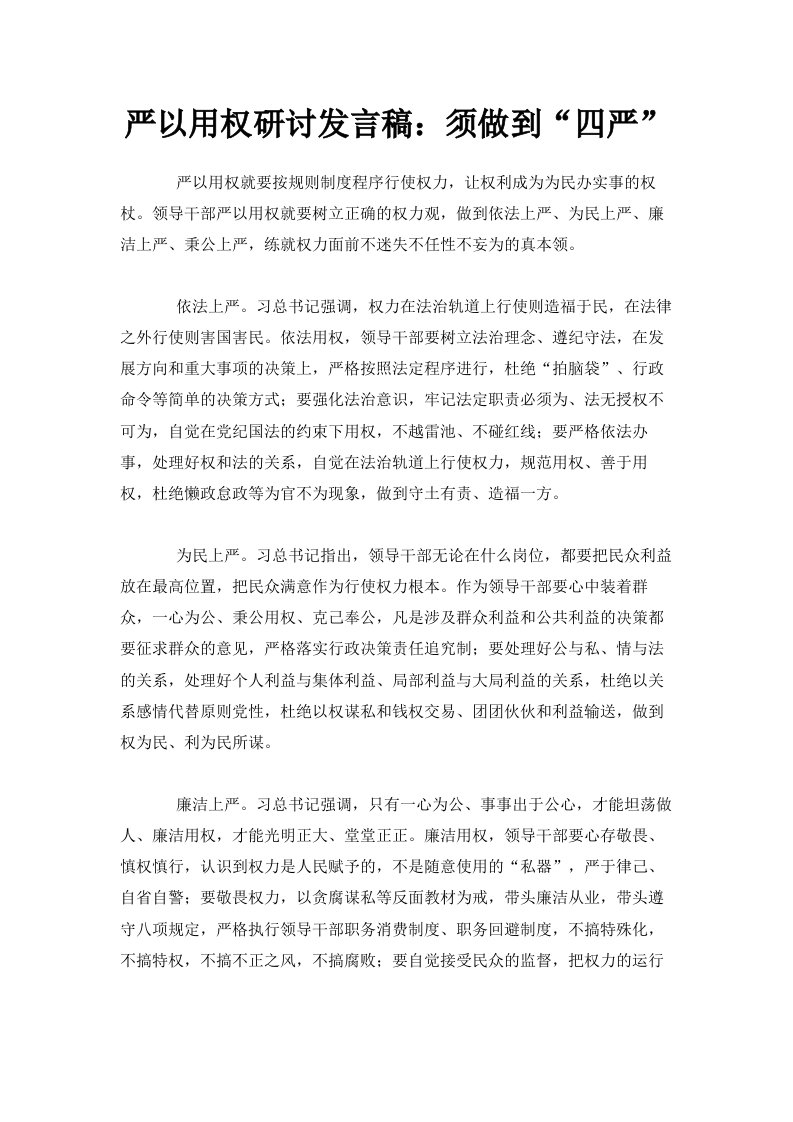 严以用权研讨发言稿须做到四严